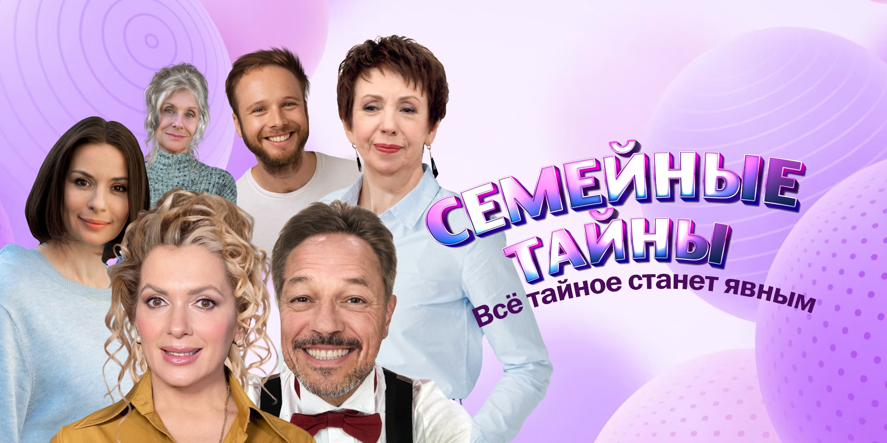 Премьера! Комедия Семейные тайны